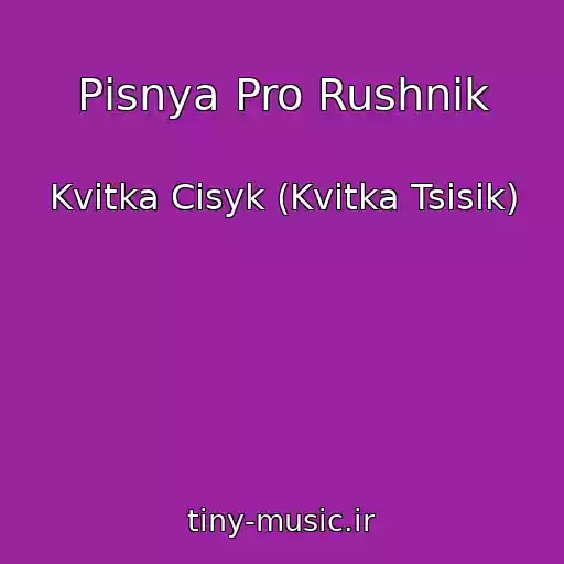 کاور آهنگ Pіsnya Pro Rushnik از Kvitka Cisyk (Kvіtka Tsіsik)