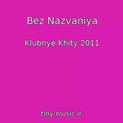 کاور آهنگ Bez Nazvaniya از Klubnye Khity 2011