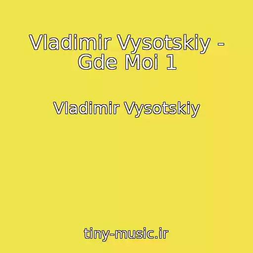 کاور آهنگ Vladimir Vysotskiy - Gde Moi 1 از Vladimir Vysotskiy
