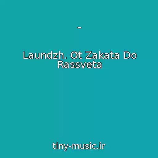 کاور آهنگ - از Laundzh. Ot Zakata Do Rassveta