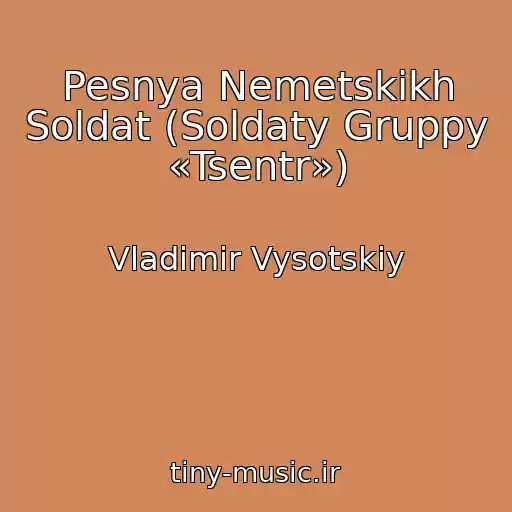 کاور آهنگ Pesnya Nemetskikh Soldat (Soldaty Gruppy «Tsentr») از Vladimir Vysotskiy