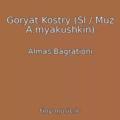 کاور آهنگ Goryat Kostry (Sl / Muz A.myakushkin) از Almas Bagrationi
