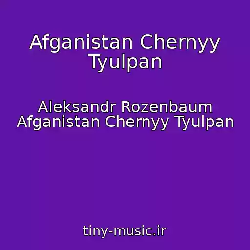کاور آهنگ Afganistan Chernyy Tyulpan از Aleksandr Rozenbaum Afganistan Chernyy Tyulpan