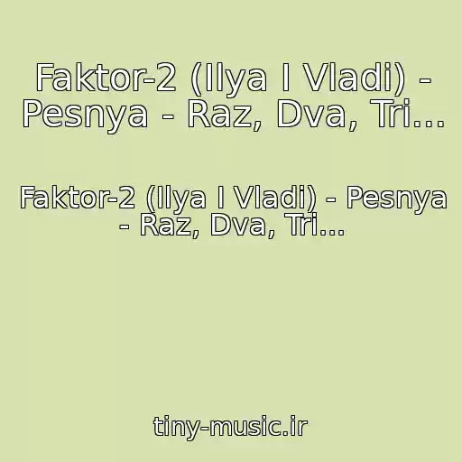 کاور آهنگ Faktor-2 (Ilya I Vladi) - Pesnya - Raz, Dva, Tri... از Faktor-2 (Ilya I Vladi) - Pesnya - Raz, Dva, Tri...