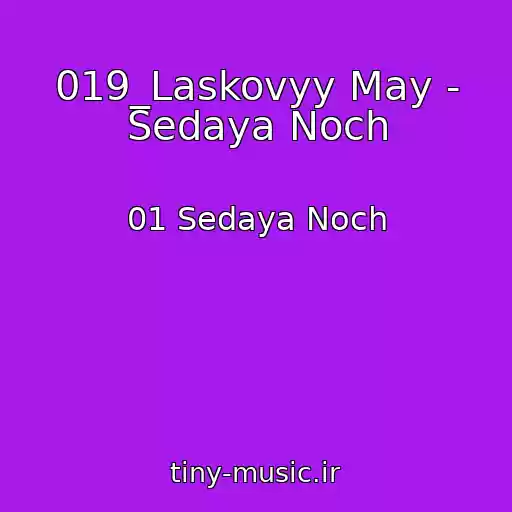 کاور آهنگ 019_Laskovyy May - Sedaya Noch از 01 Sedaya Noch