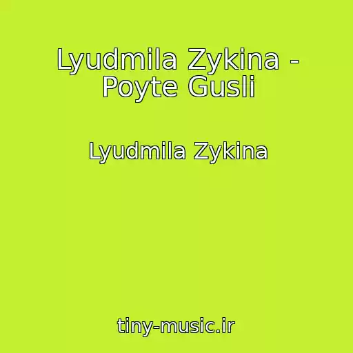 کاور آهنگ Lyudmila Zykina - Poyte Gusli از Lyudmila Zykina