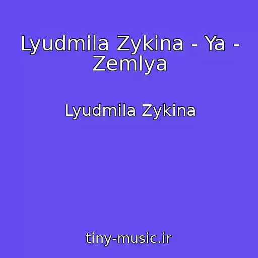 کاور آهنگ Lyudmila Zykina - Ya - Zemlya از Lyudmila Zykina