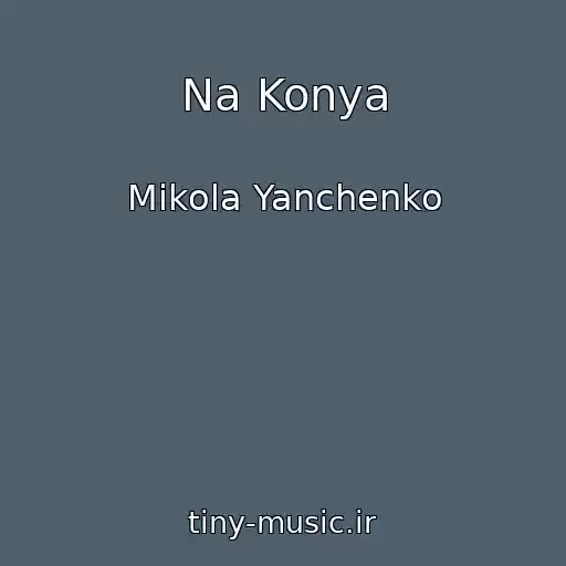 کاور آهنگ Na Konya از Mikola Yanchenko