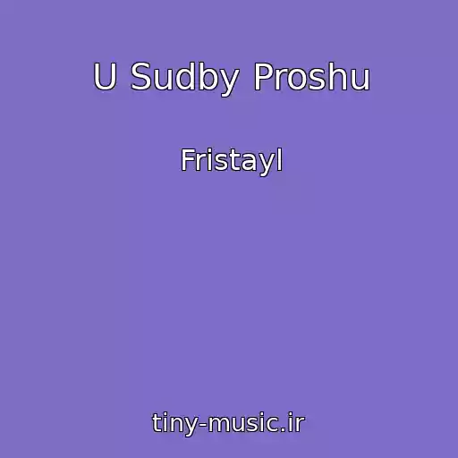 کاور آهنگ U Sudby Proshu از Fristayl