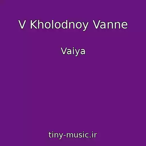 کاور آهنگ V Kholodnoy Vanne از Vaiya
