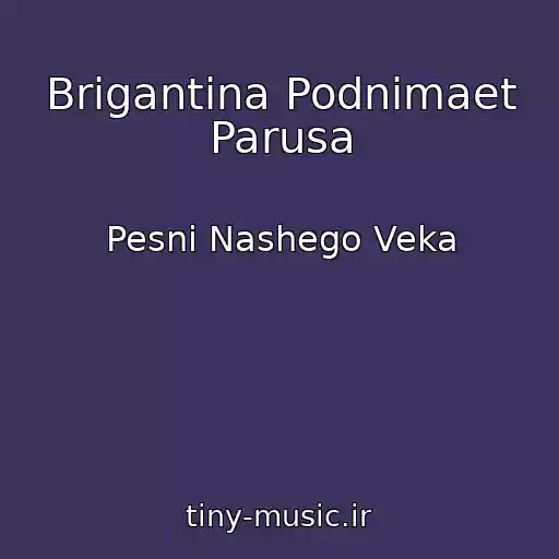 کاور آهنگ Brigantina Podnimaet Parusa از Pesni Nashego Veka