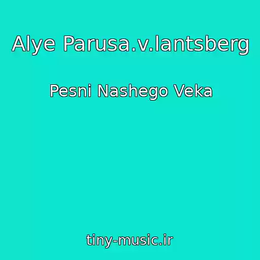 کاور آهنگ Alye Parusa.v.lantsberg از Pesni Nashego Veka