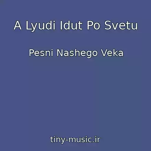 کاور آهنگ A Lyudi Idut Po Svetu از Pesni Nashego Veka