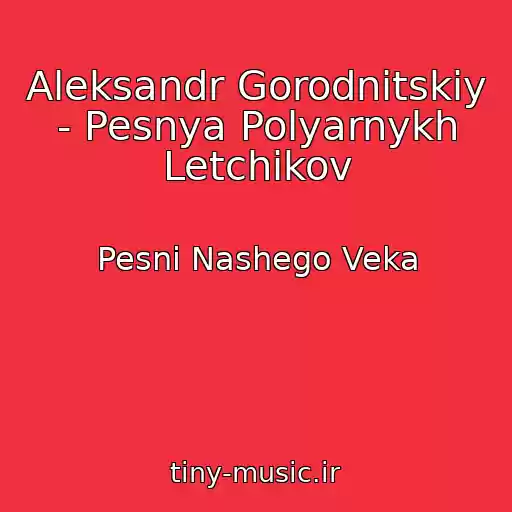 کاور آهنگ Aleksandr Gorodnitskiy - Pesnya Polyarnykh Letchikov از Pesni Nashego Veka