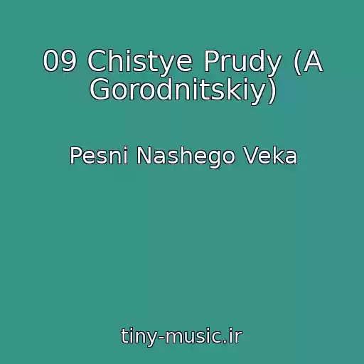 کاور آهنگ 09 Chistye Prudy (A Gorodnitskiy) از Pesni Nashego Veka