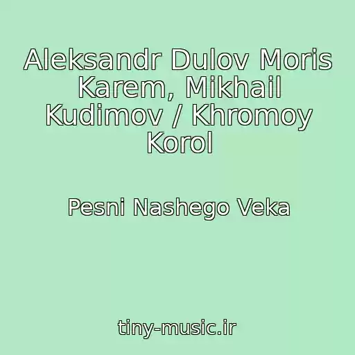 کاور آهنگ Aleksandr Dulov Moris Karem, Mikhail Kudimov / Khromoy Korol از Pesni Nashego Veka