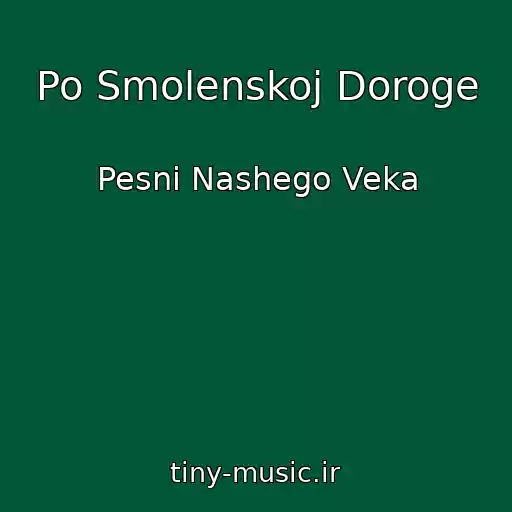 کاور آهنگ Po Smolenskoj Doroge از Pesni Nashego Veka