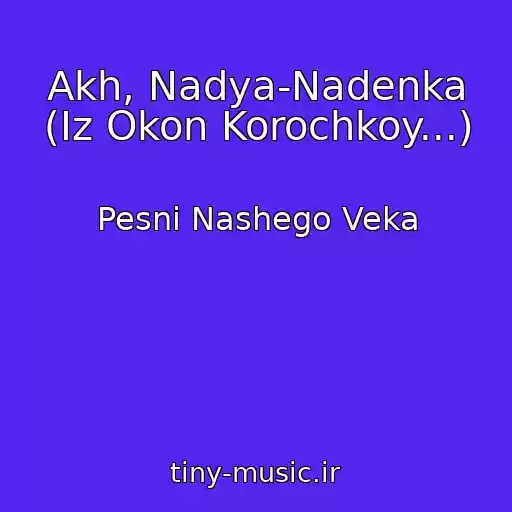 کاور آهنگ Akh, Nadya-Nadenka (Iz Okon Korochkoy...) از Pesni Nashego Veka