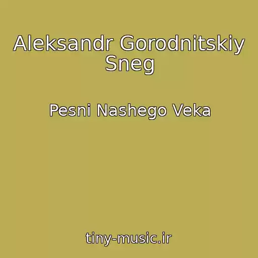 کاور آهنگ Aleksandr Gorodnitskiy Sneg از Pesni Nashego Veka