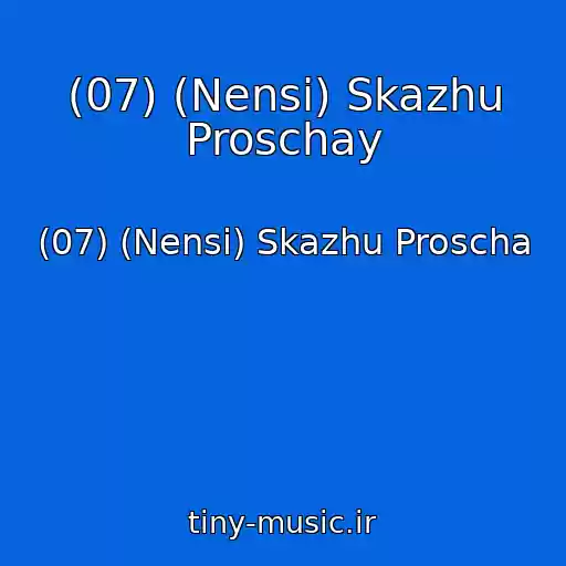 کاور آهنگ (07) (Nensi) Skazhu Proschay از (07) (Nensi) Skazhu Proscha