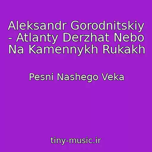 کاور آهنگ Aleksandr Gorodnitskiy - Atlanty Derzhat Nebo Na Kamennykh Rukakh از Pesni Nashego Veka