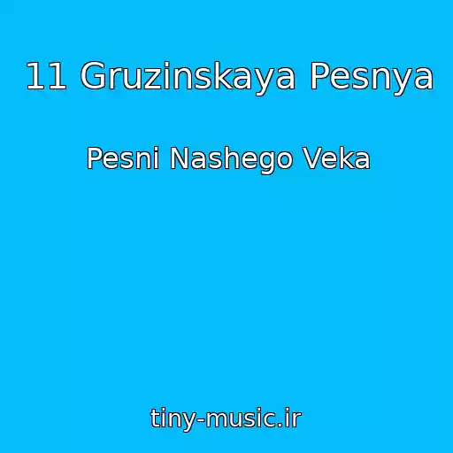 کاور آهنگ 11 Gruzinskaya Pesnya از Pesni Nashego Veka