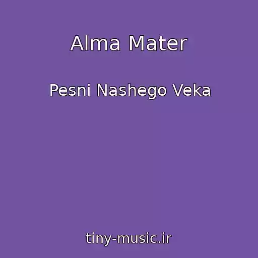 کاور آهنگ Alma Mater از Pesni Nashego Veka