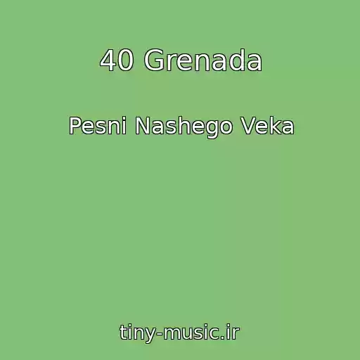 کاور آهنگ 40 Grenada از Pesni Nashego Veka