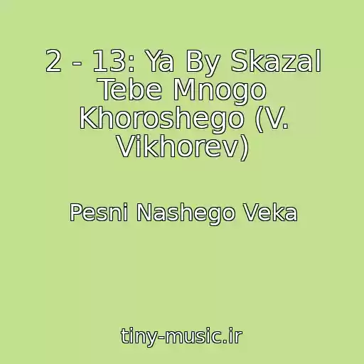 کاور آهنگ 2 - 13: Ya By Skazal Tebe Mnogo Khoroshego (V. Vikhorev) از Pesni Nashego Veka