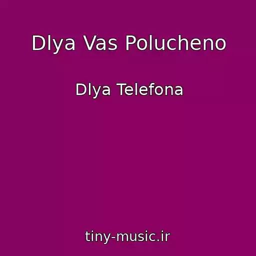 کاور آهنگ Dlya Vas Polucheno از Dlya Telefona