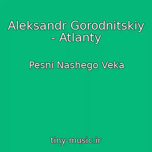 کاور آهنگ Aleksandr Gorodnitskiy - Atlanty از Pesni Nashego Veka