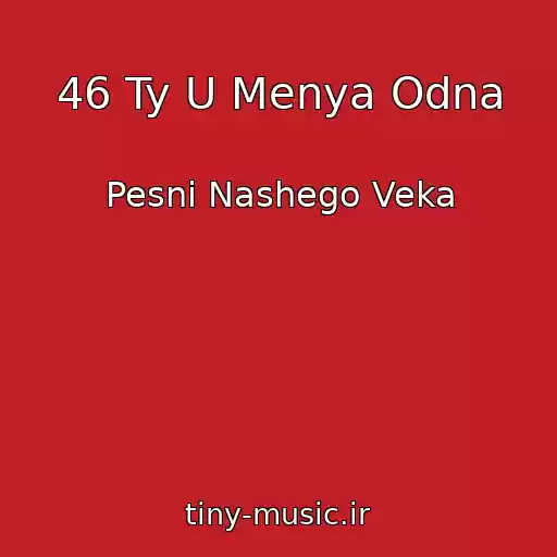 کاور آهنگ 46 Ty U Menya Odna از Pesni Nashego Veka