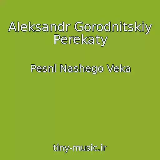 کاور آهنگ Aleksandr Gorodnitskiy Perekaty از Pesni Nashego Veka