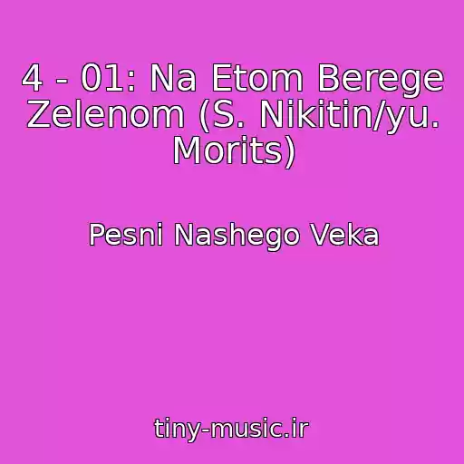 کاور آهنگ 4 - 01: Na Etom Berege Zelenom (S. Nikitin/yu. Morits) از Pesni Nashego Veka