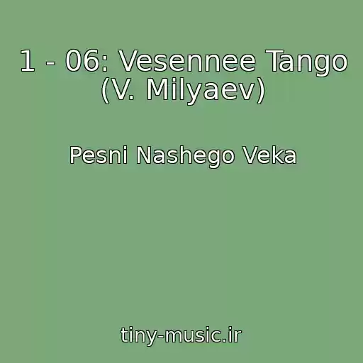کاور آهنگ 1 - 06: Vesennee Tango (V. Milyaev) از Pesni Nashego Veka