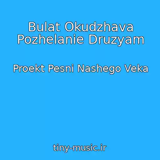 کاور آهنگ Bulat Okudzhava Pozhelanie Druzyam از Proekt Pesni Nashego Veka