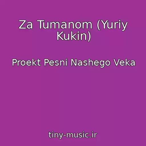 کاور آهنگ Za Tumanom (Yuriy Kukin) از Proekt Pesni Nashego Veka