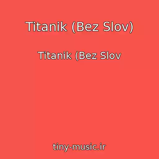 کاور آهنگ Titanik (Bez Slov) از Titanik (Bez Slov