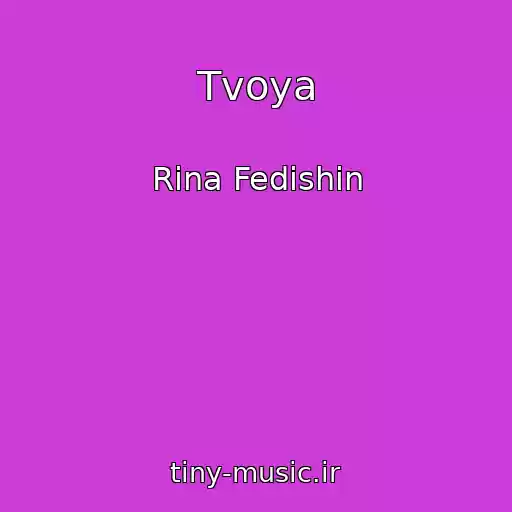 کاور آهنگ Tvoya از Rina Fedishin