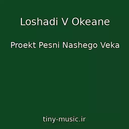 کاور آهنگ Loshadi V Okeane از Proekt Pesni Nashego Veka
