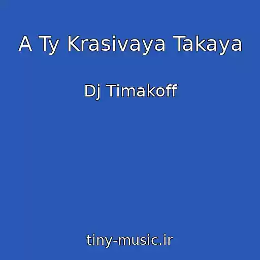 کاور آهنگ A Ty Krasivaya Takaya از Dj Timakoff