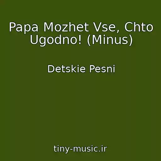 کاور آهنگ Papa Mozhet Vse, Chto Ugodno! (Minus) از Detskie Pesni