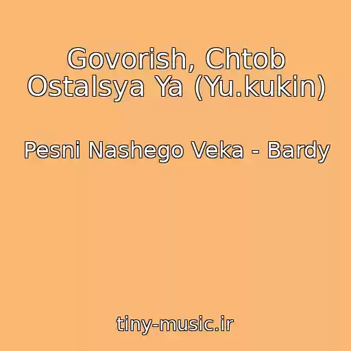 کاور آهنگ Govorish, Chtob Ostalsya Ya (Yu.kukin) از Pesni Nashego Veka - Bardy