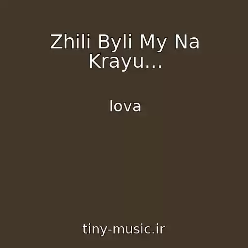 کاور آهنگ Zhili Byli My Na Krayu... از Iova