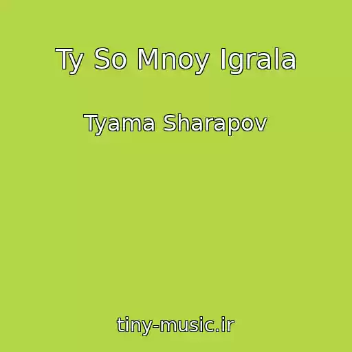 کاور آهنگ Ty So Mnoy Igrala از Tyama Sharapov
