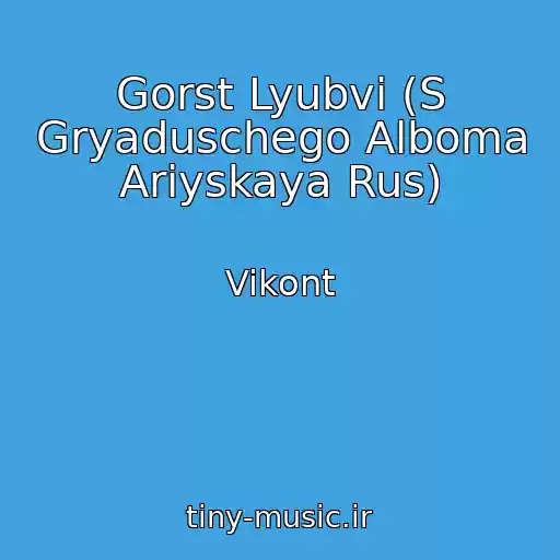کاور آهنگ Gorst Lyubvi (S Gryaduschego Alboma Ariyskaya Rus) از Vikont