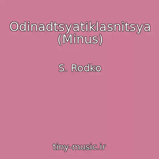 کاور آهنگ Odinadtsyatiklasnitsya (Minus) از S. Rodko