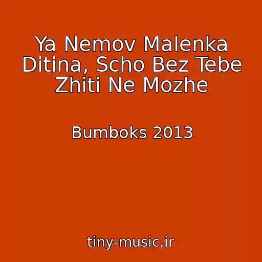 کاور آهنگ Ya Nemov Malenka Ditina, Scho Bez Tebe Zhiti Ne Mozhe از Bumboks 2013