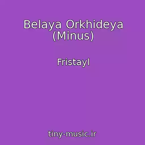 کاور آهنگ Belaya Orkhideya (Minus) از Fristayl