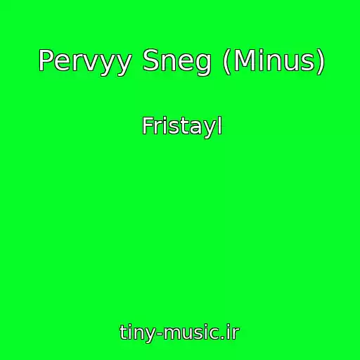 کاور آهنگ Pervyy Sneg (Minus) از Fristayl